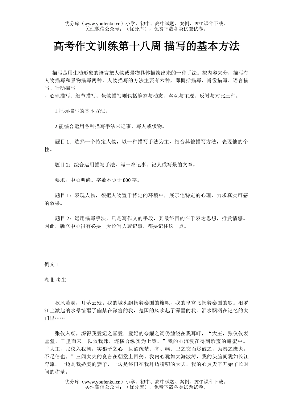 高中三年级语文高考作文训练第十八周 描写的基本方法试卷_第1页