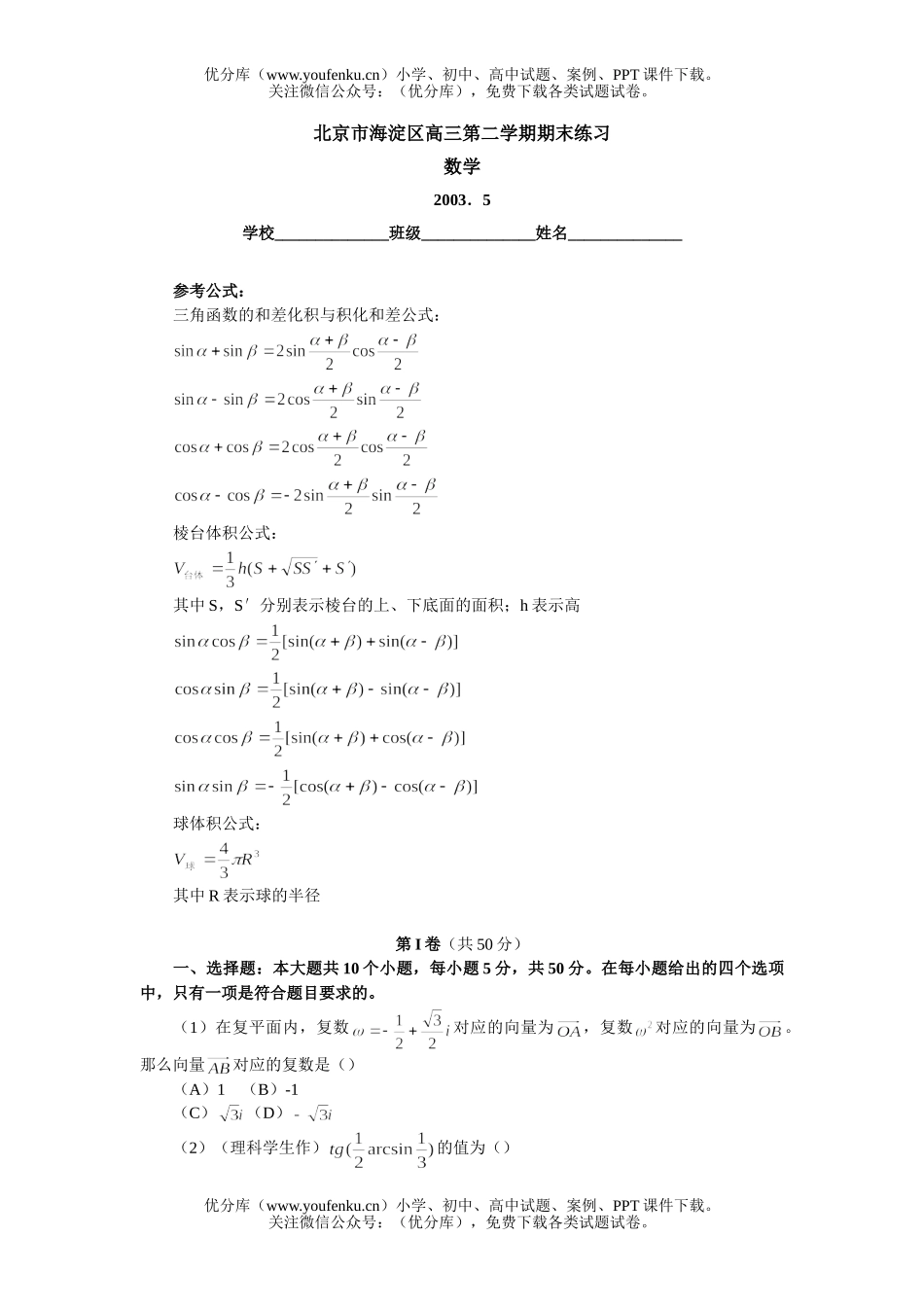 高中三年级数学北京市海淀区第二学期期末练习试卷_第1页