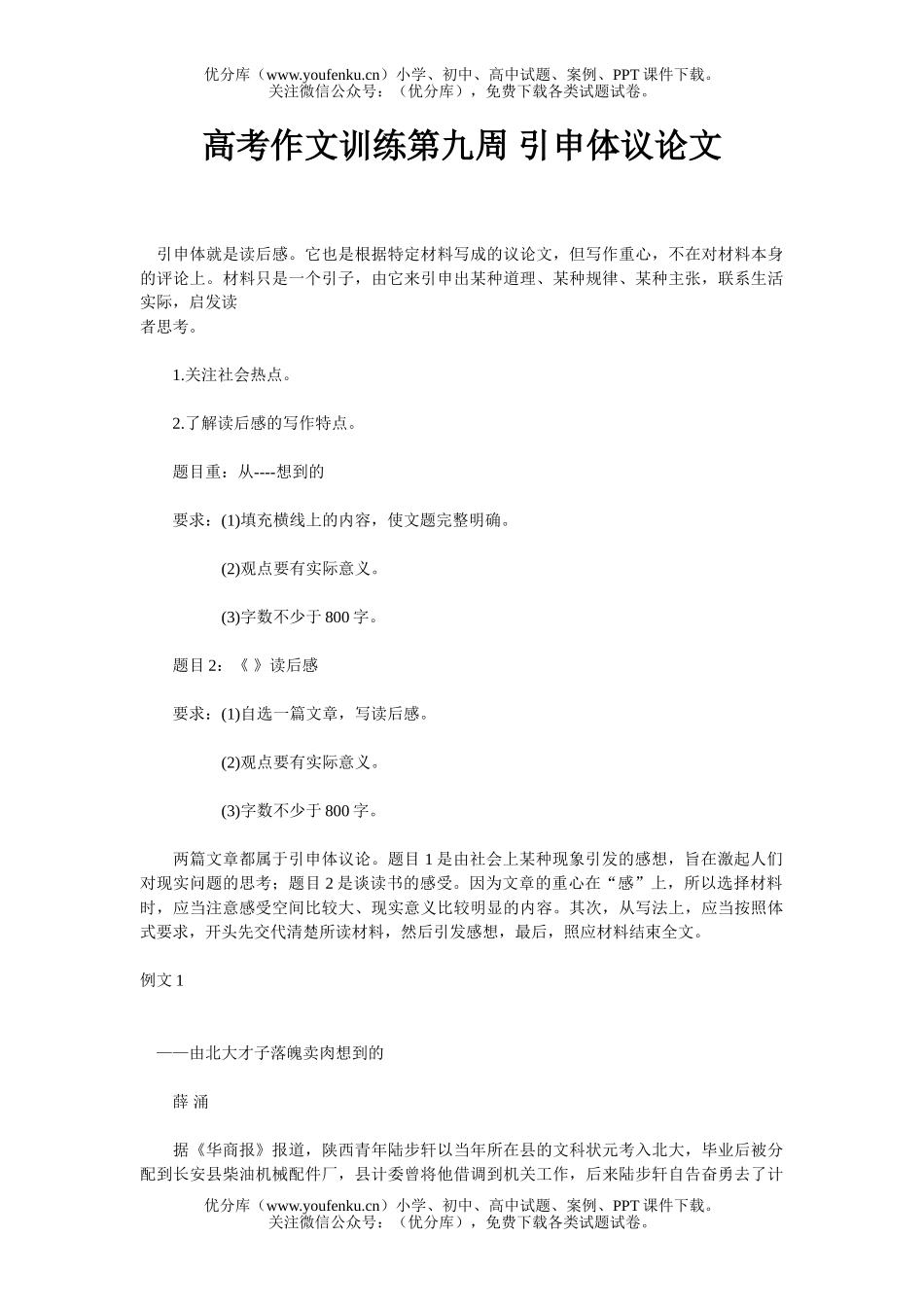 高中三年级语文高考作文训练第九周 引申体议论文试卷_第1页