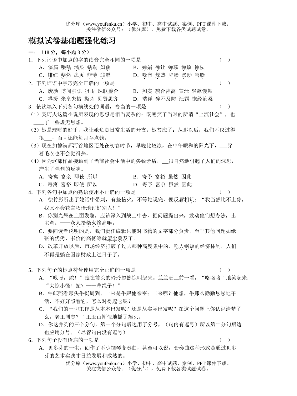 高中三年级语文模拟基础题强化练习试卷_第1页