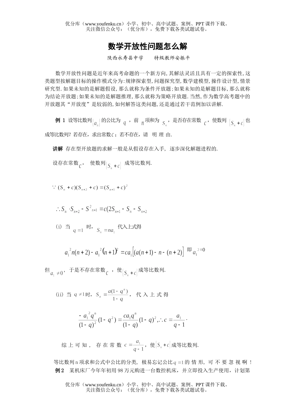 高中三年级数学专题04-开放性问题怎么解试卷_第1页