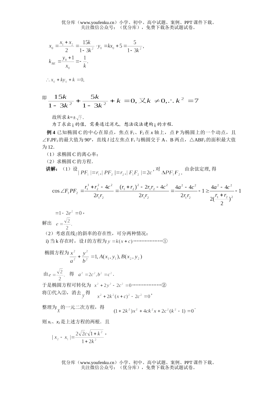高中三年级数学专题06-解析几何题怎么解试卷_第2页