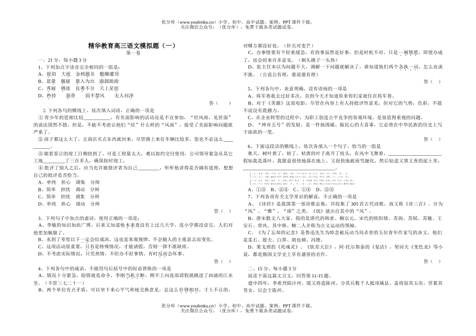 高中三年级语文精华教育模拟题(一)试卷_第1页