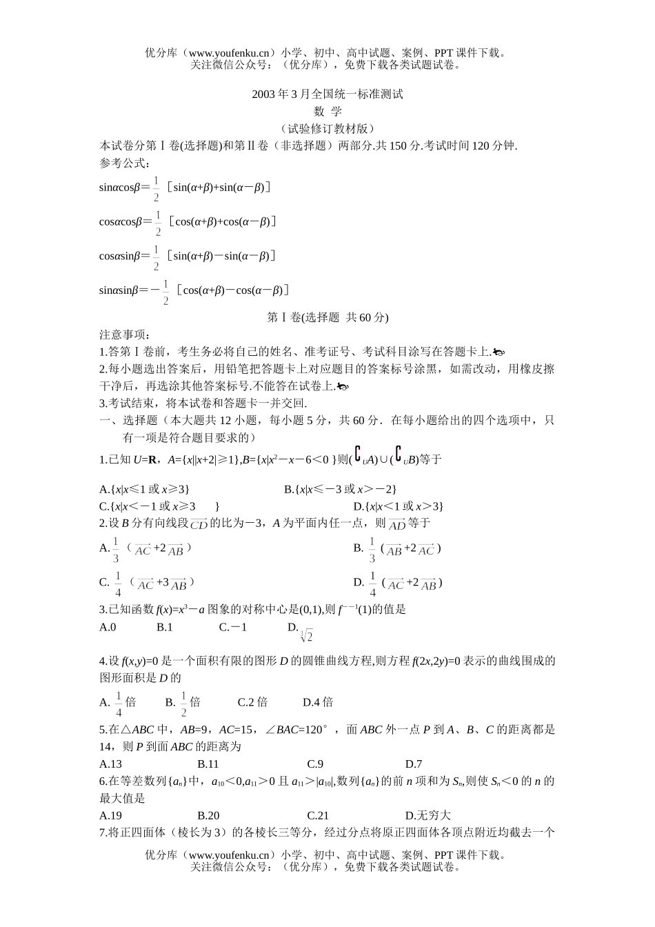 高中三年级数学全国统一标准测试验(一)试卷_第1页