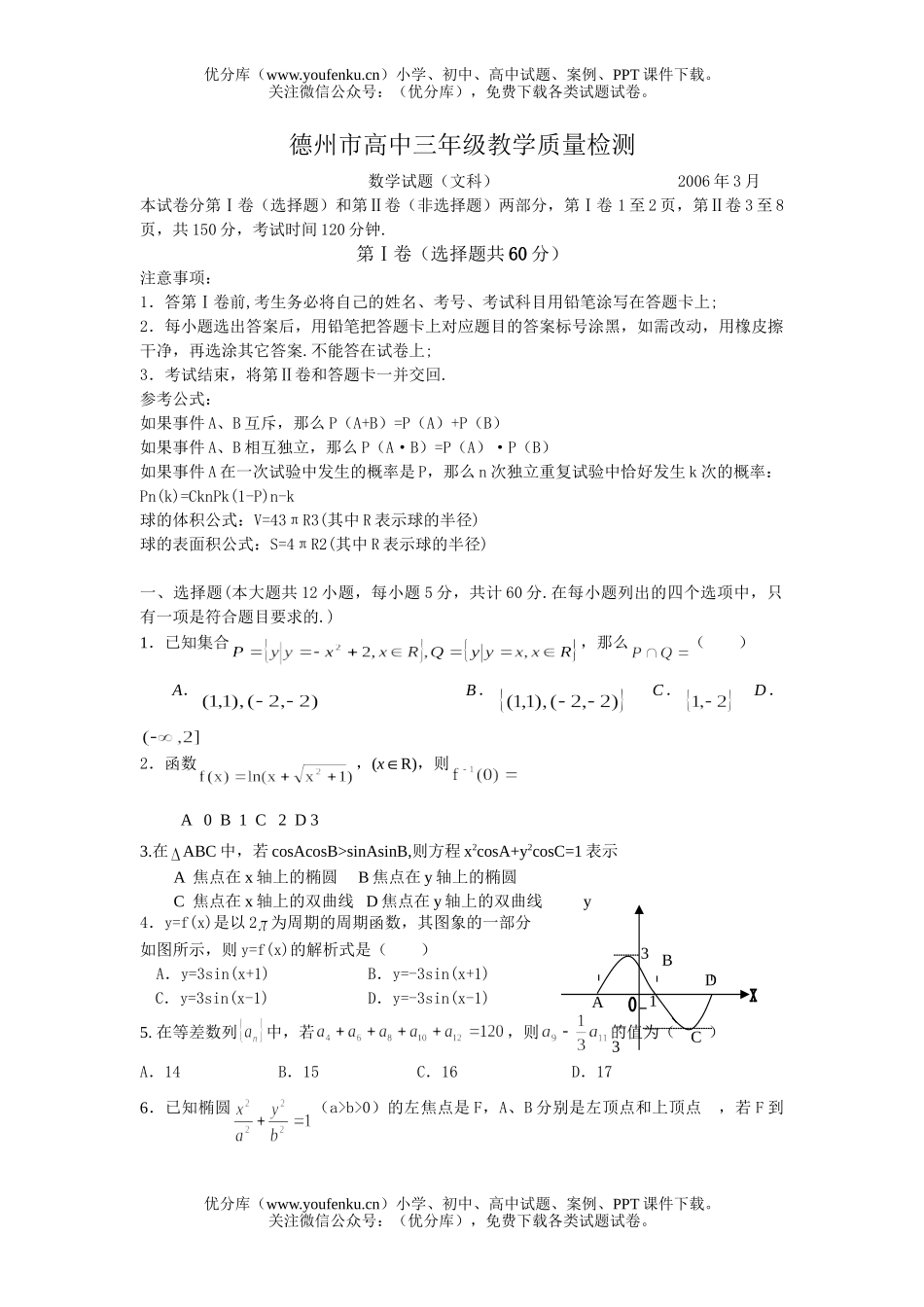 高中三年级数学教学质量检测(文科试卷_第1页