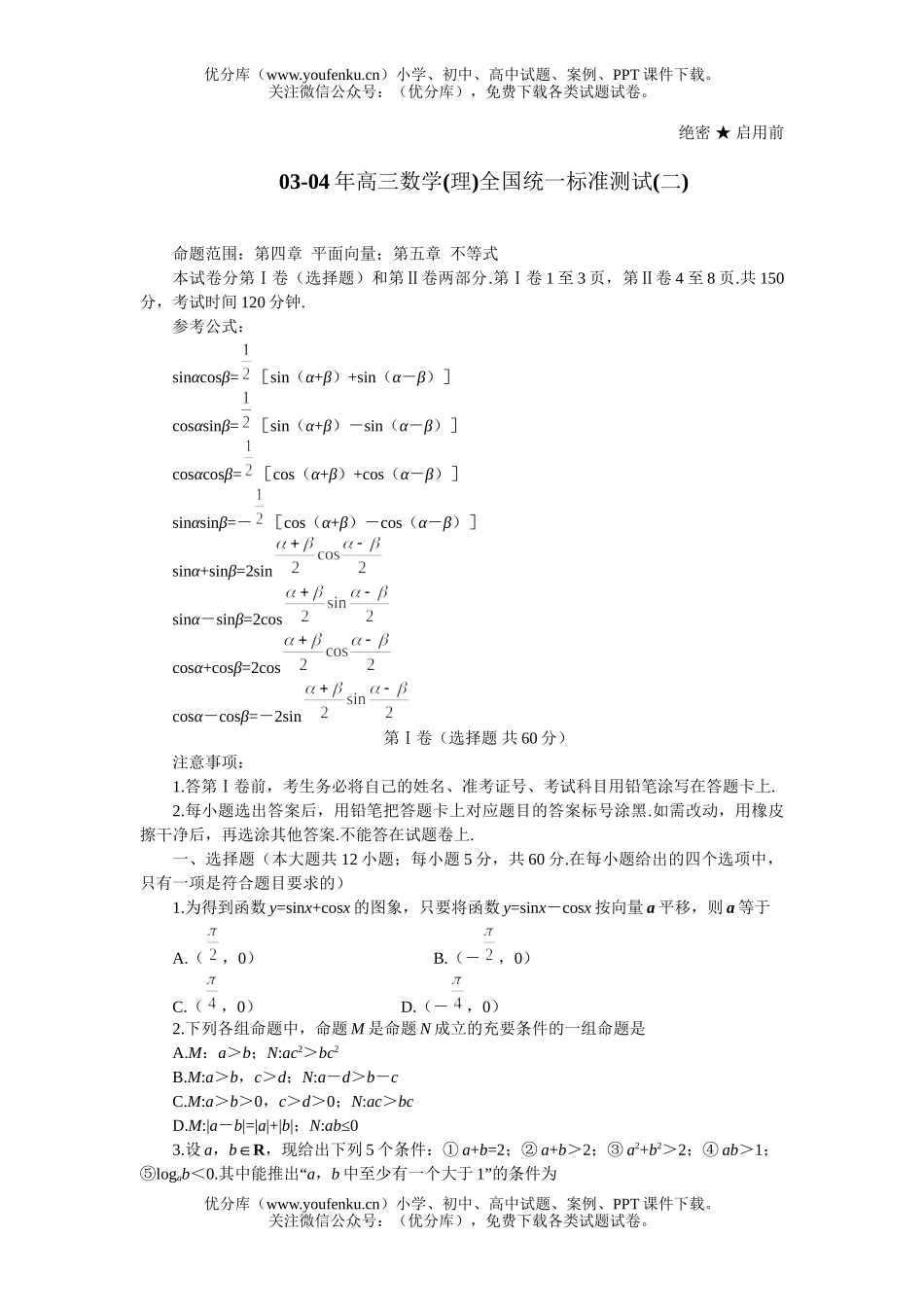 高中三年级数学(理)全国统一标准测试(二)试卷_第1页