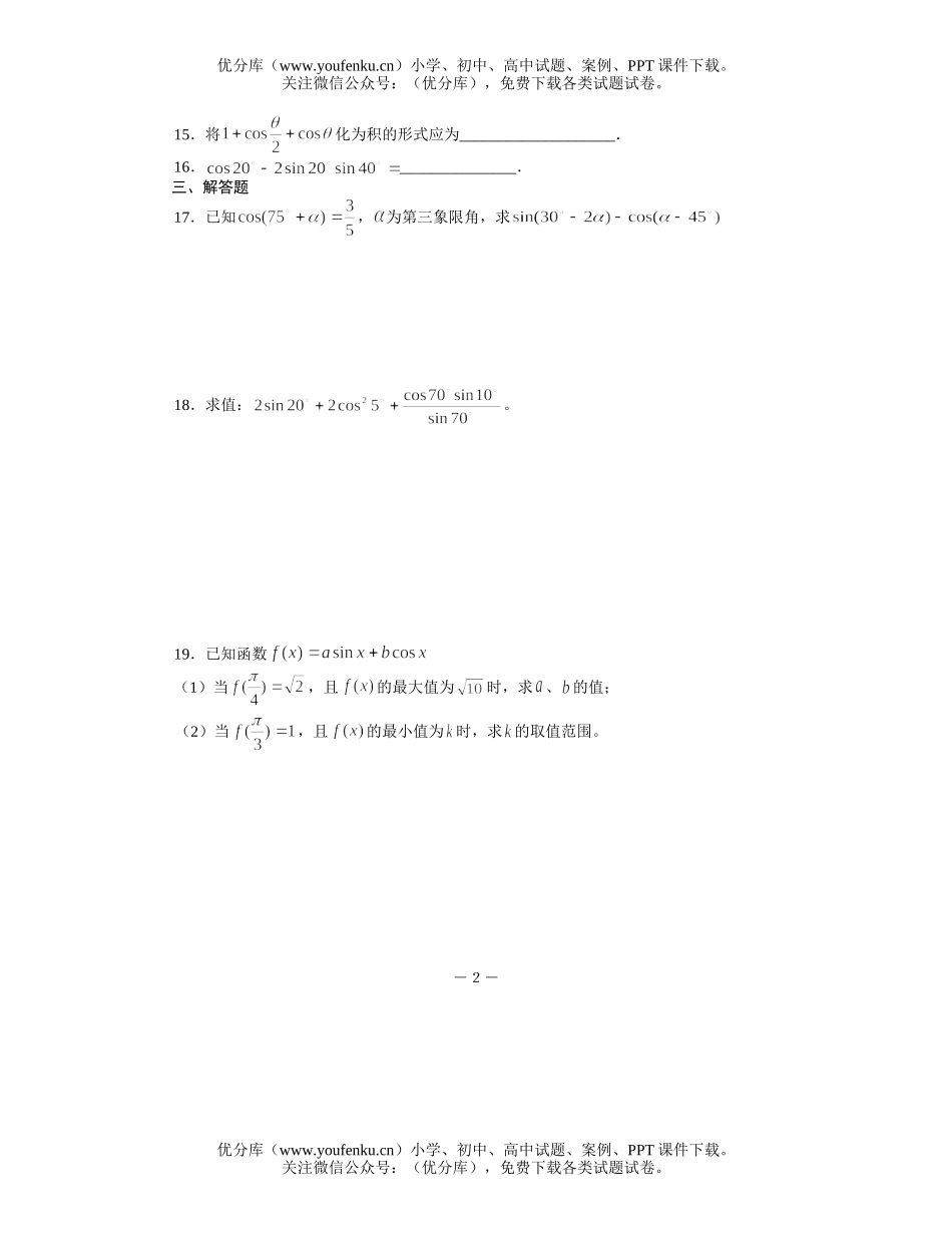 高中三年级数学两角和与差的三角函数单元练习试卷_第1页