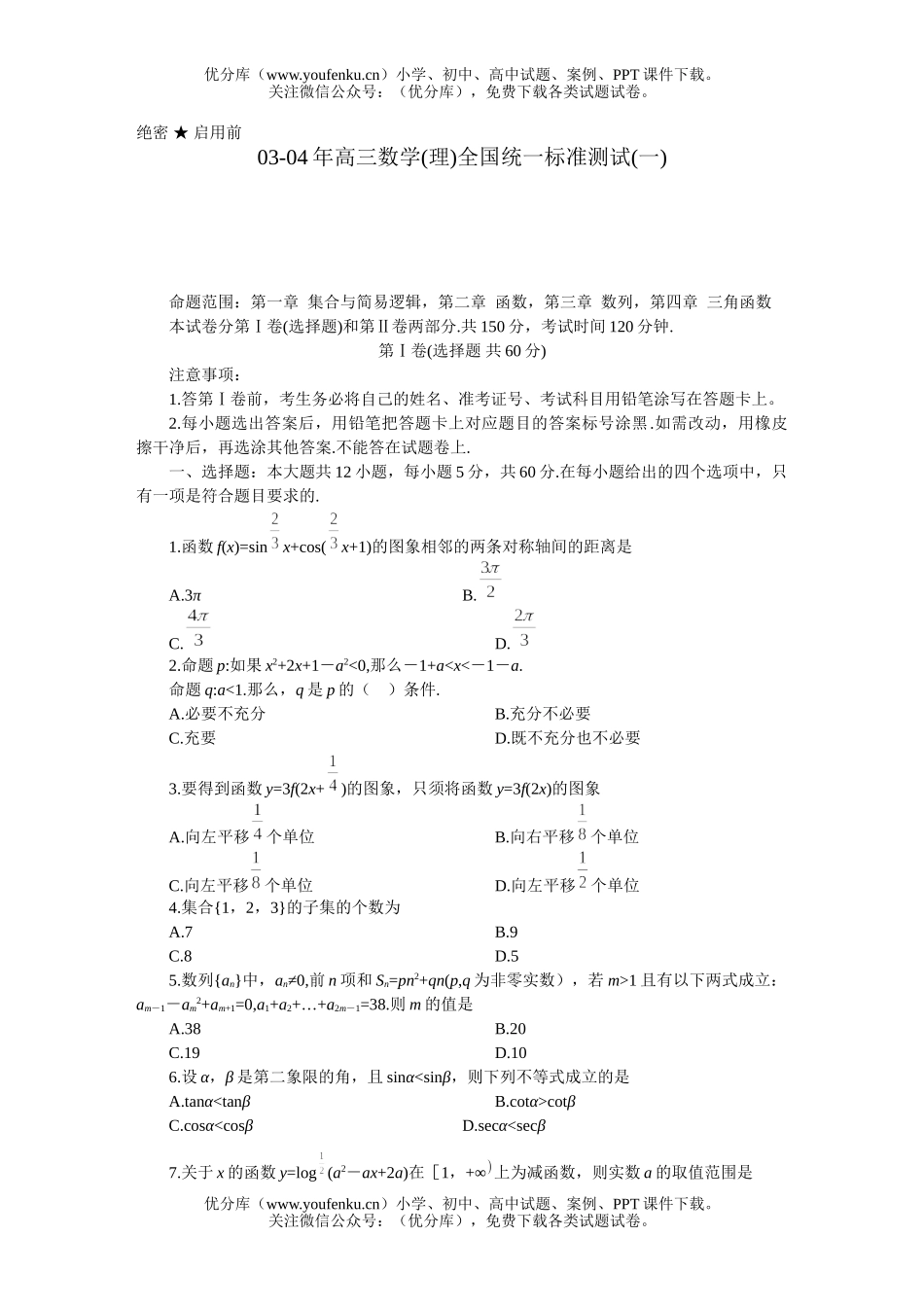 高中三年级数学(理)全国统一标准测试(一)试卷_第1页