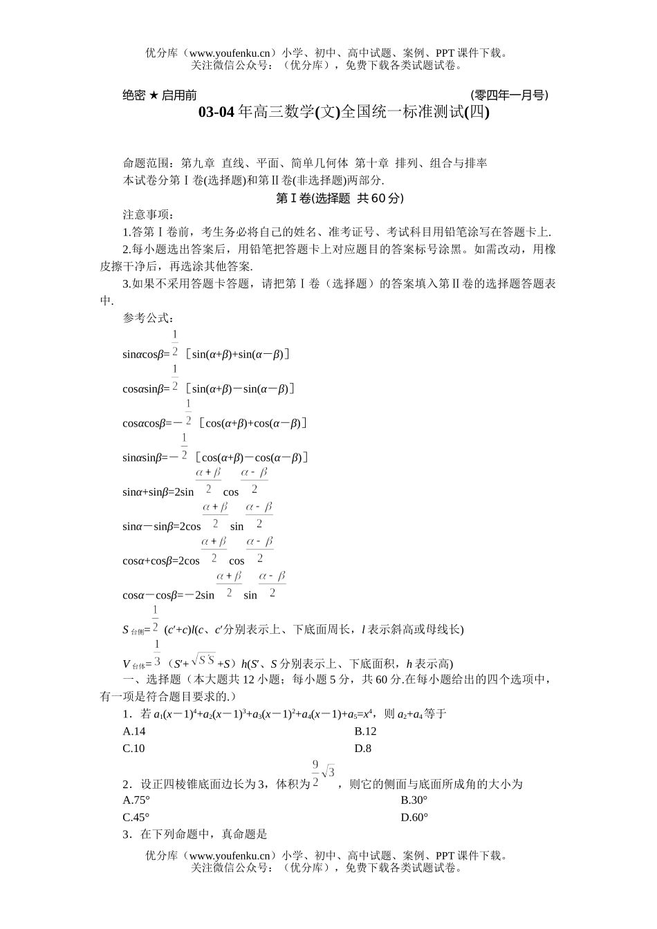 高中三年级数学(文)全国统一标准测试(四)试卷_第1页