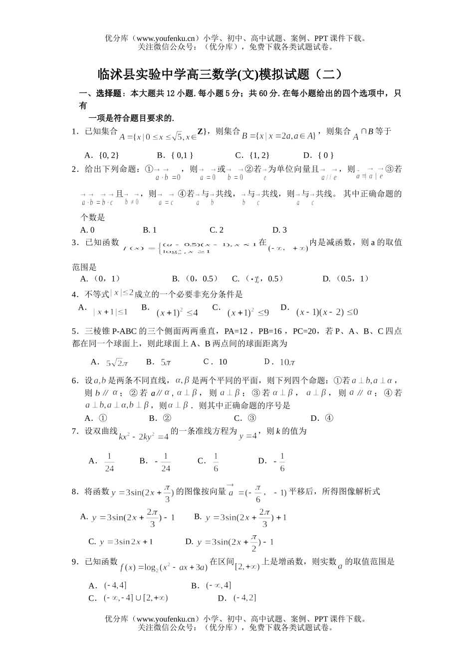高中三年级数学临沭县实验中学(文)模拟试卷_第1页