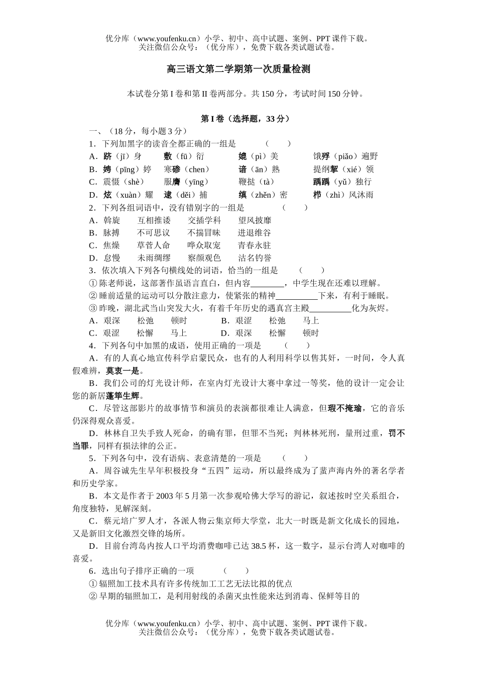 高中三年级语文第二学期第一次质量检测试卷_第1页