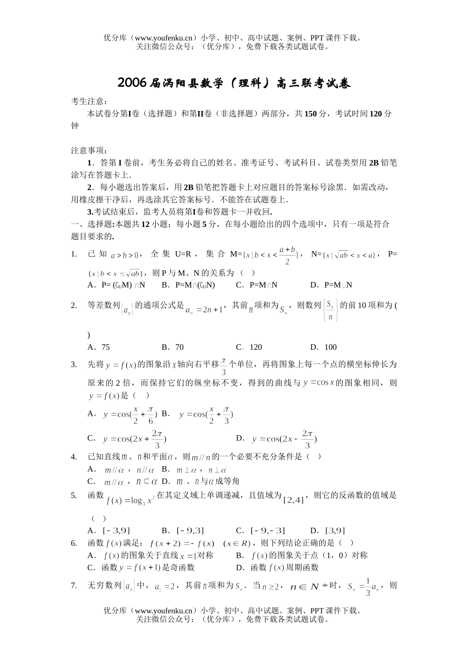高中三年级数学2006届涡阳县试卷_第1页