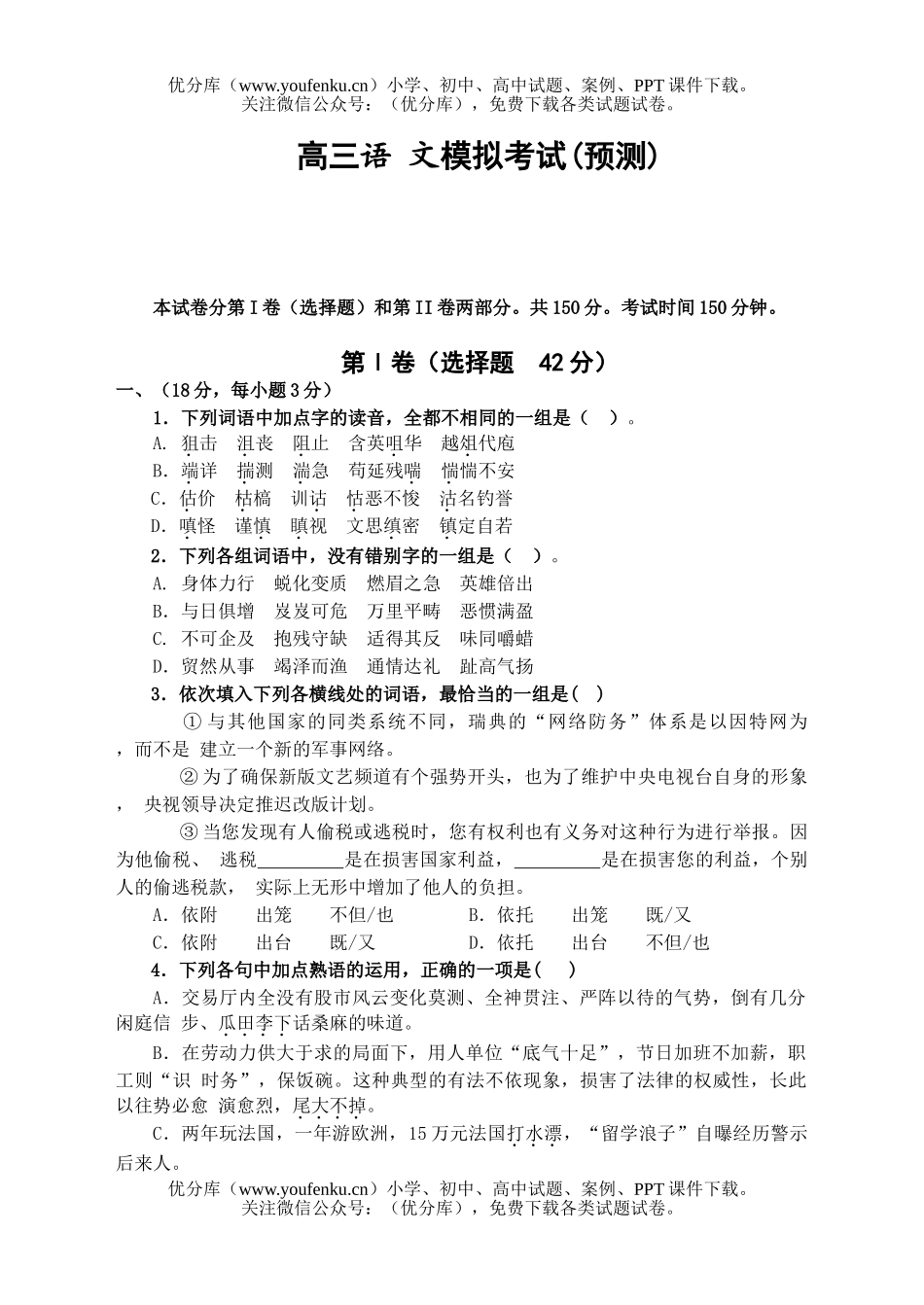 高中三年级语文语 文模拟考试(预测)试卷_第1页