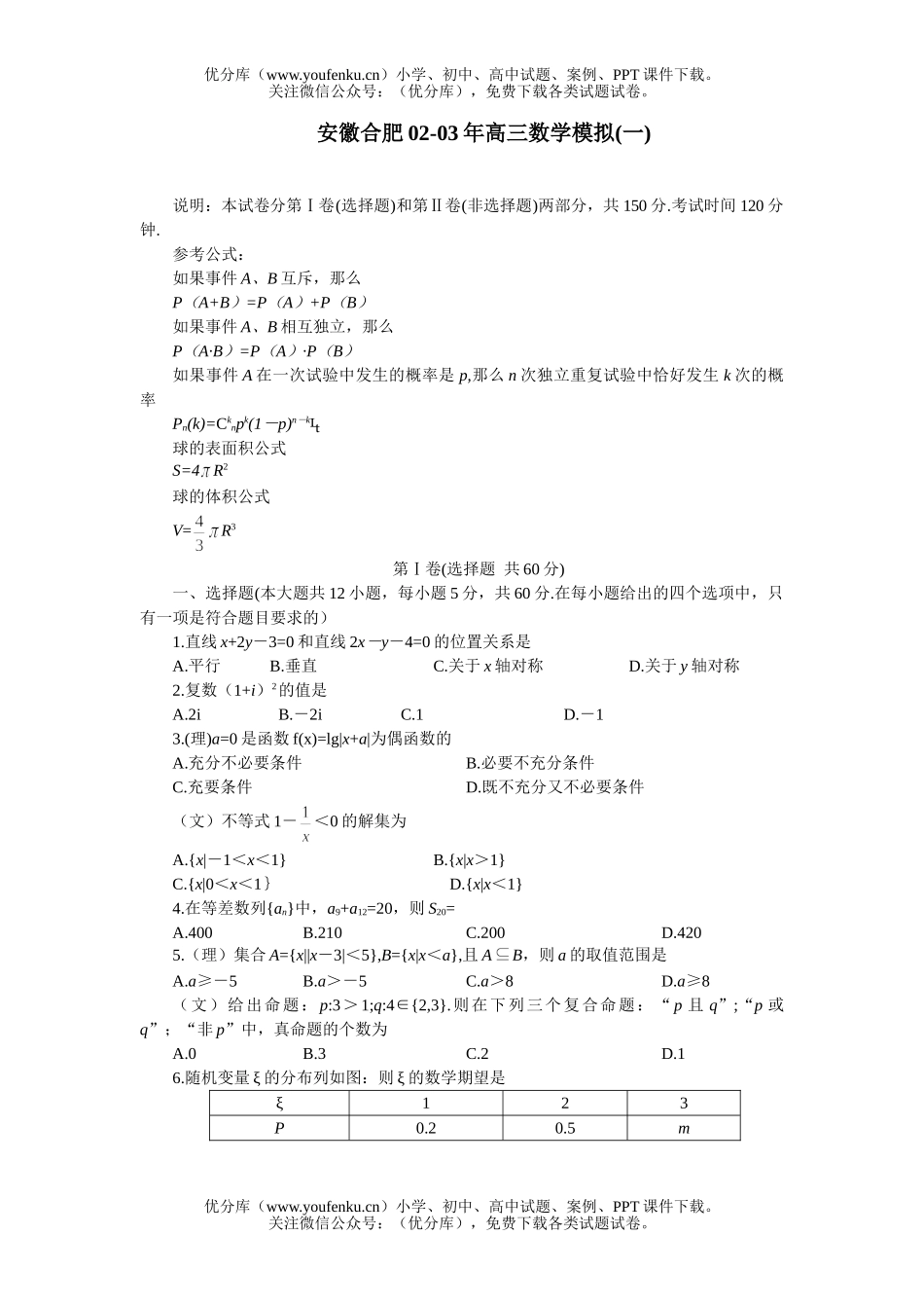 高中三年级数学安徽合肥模拟(一)试卷_第1页