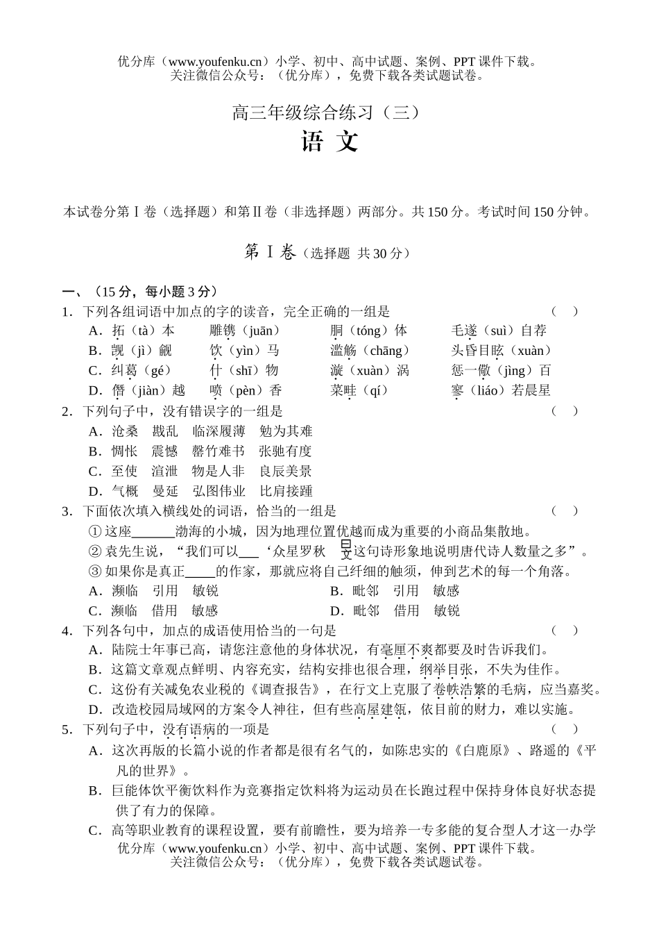 高中三年级语文高综合练习(三)试卷_第1页