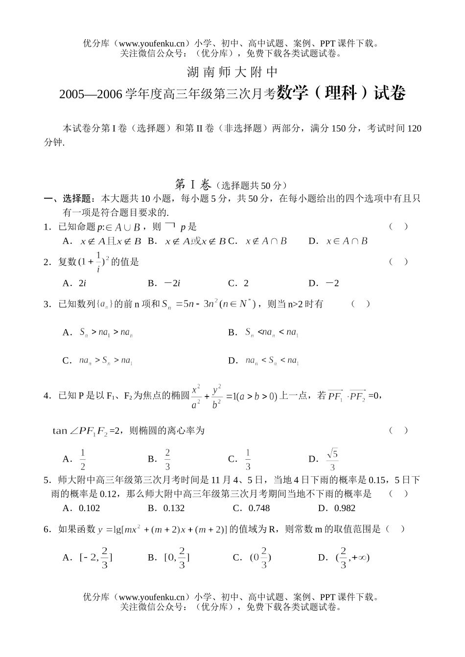 高中三年级数学2006学年度高第三次月考(理科)试卷_第1页