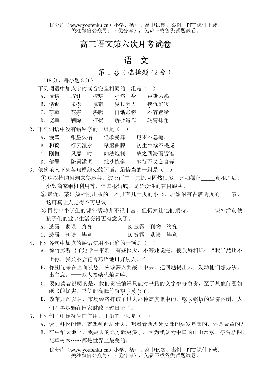 高中三年级语文第六次月考试卷_第1页