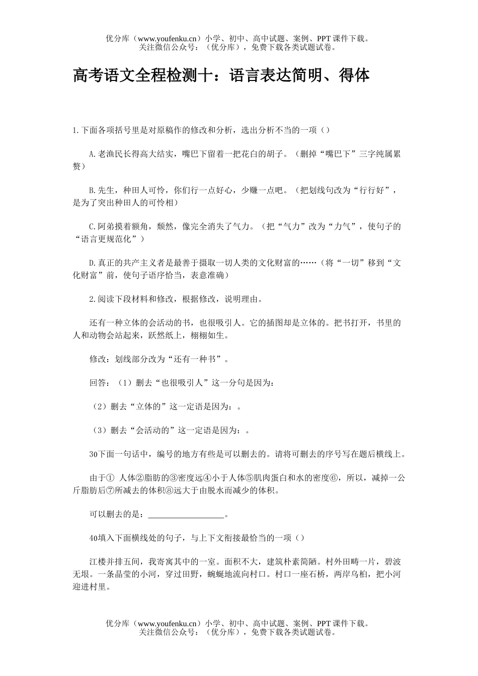 高中三年级语文语言表达简明、得体试卷_第1页