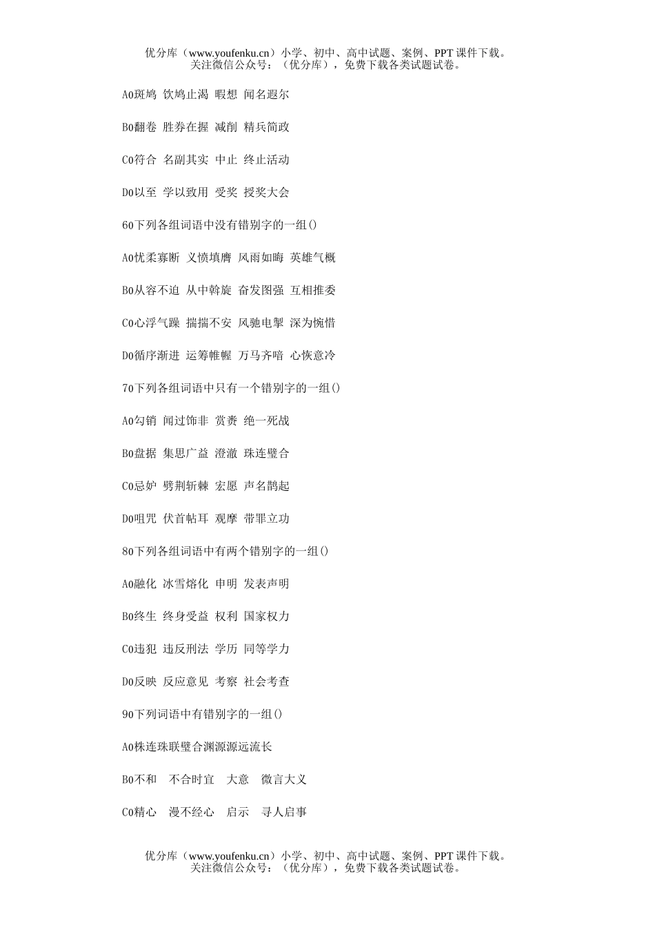 高中三年级语文现代汉字字形和标点符号试卷_第2页