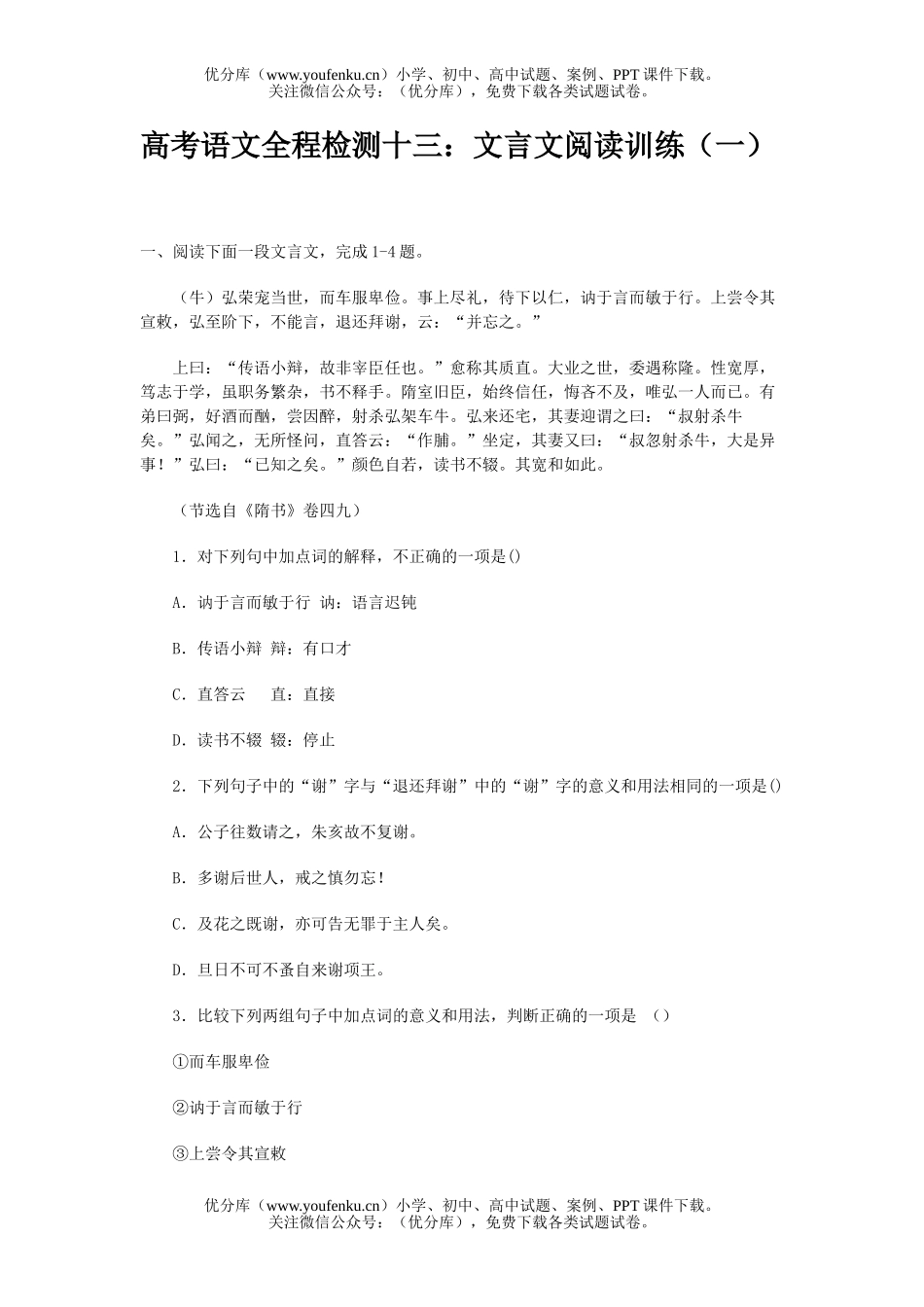 高中三年级语文文言文阅读训练(一)试卷_第1页