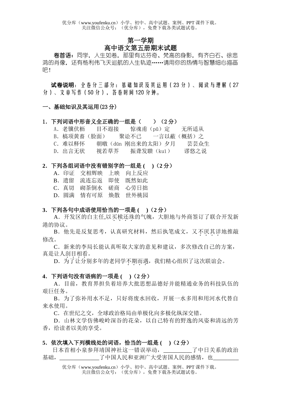 高中三年级语文第五册期末试卷_第1页