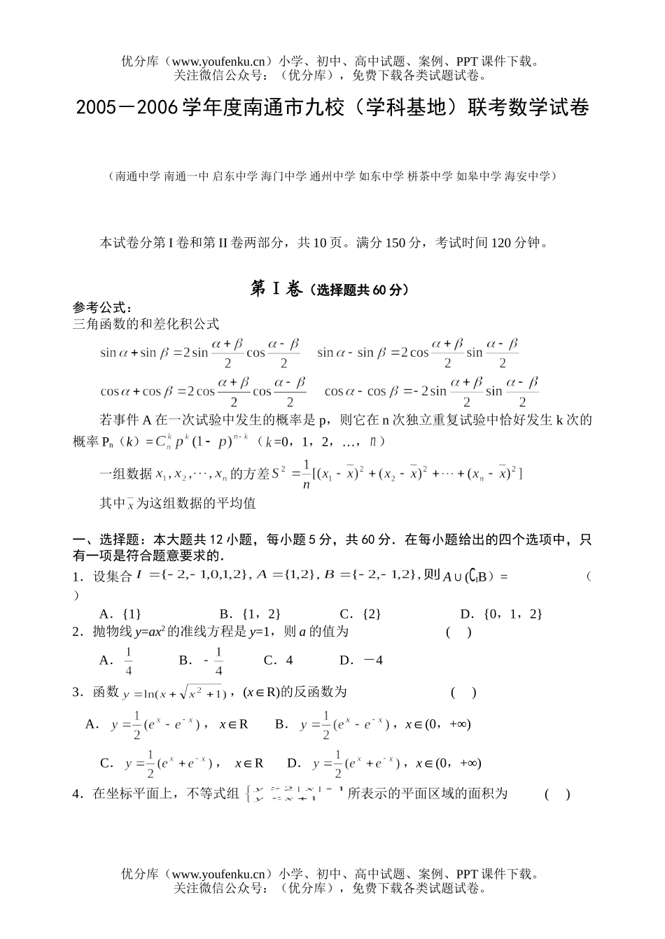 高中三年级数学九校(学科基地)联考试卷_第1页