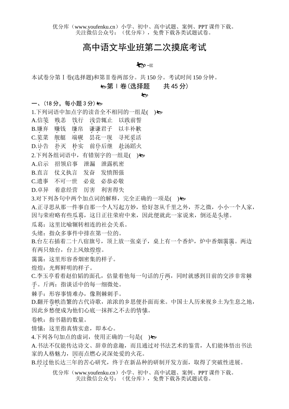 高中三年级语文毕业班第二次摸底考试卷_第1页