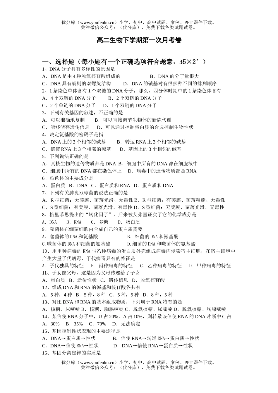 高中二年级生物下学期第一次月考试卷_第1页