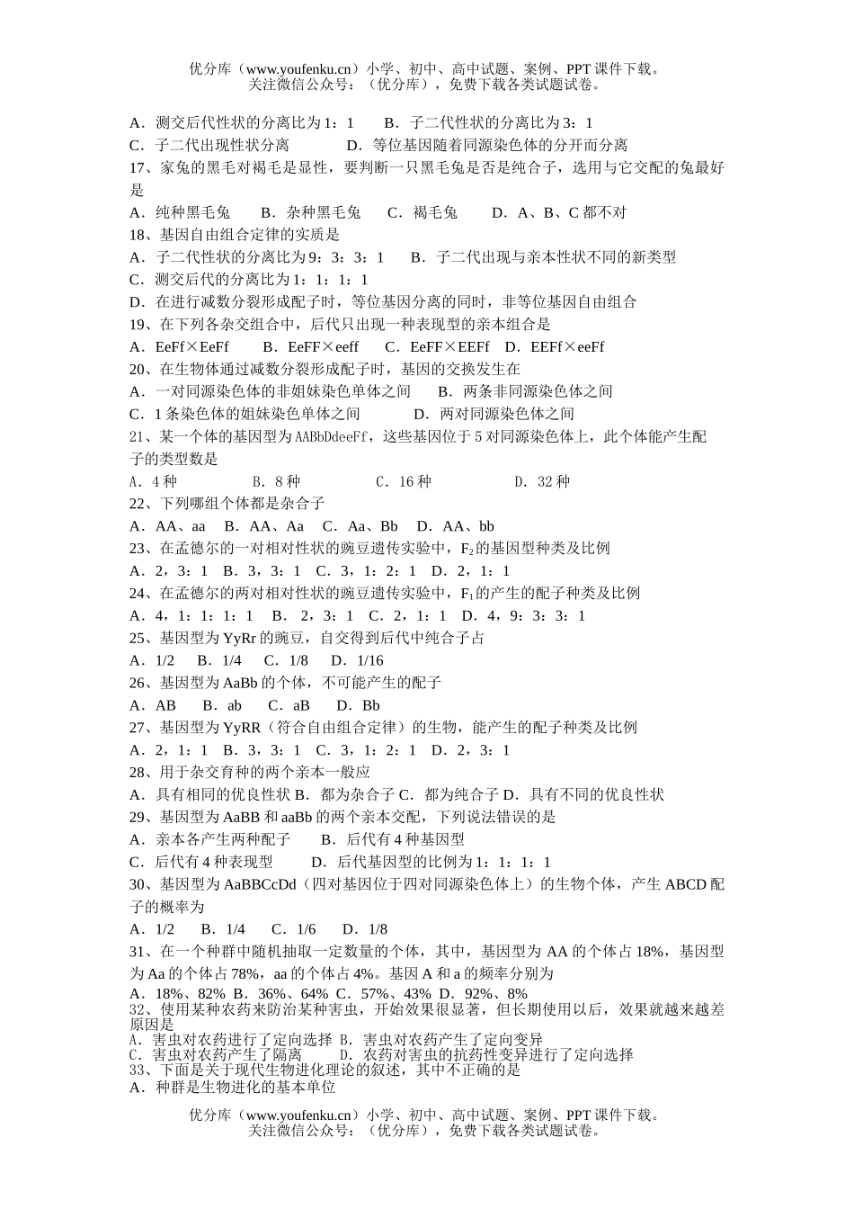 高中二年级生物下学期第一次月考试卷_第2页