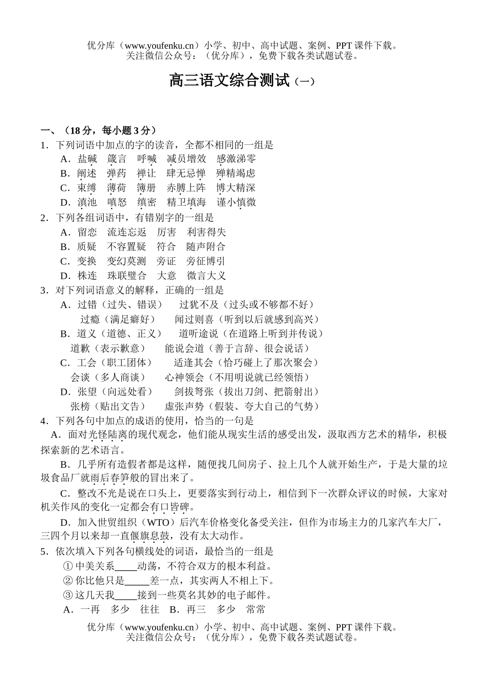 高中三年级语文综合测试(一)试卷_第1页