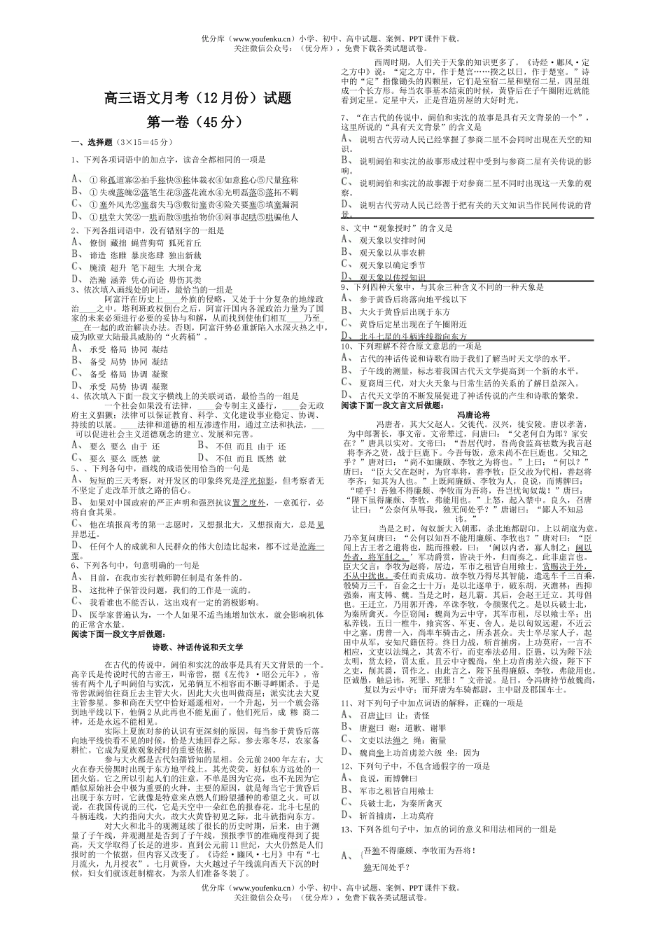 高中三年级语文月考(12月份)试卷_第1页