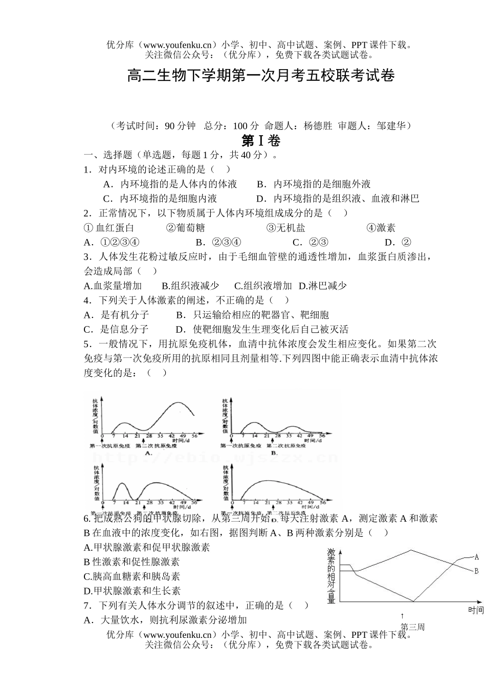 高中二年级生物下学期第一次月考五校联考试卷_第1页