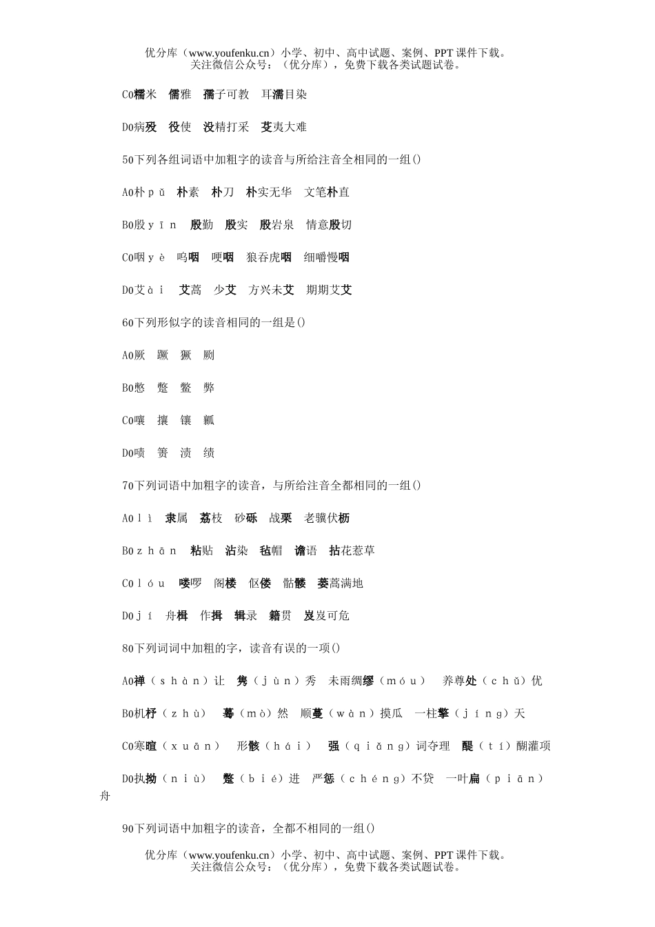 高中三年级语文识记现代汉语普通话字音试卷_第1页