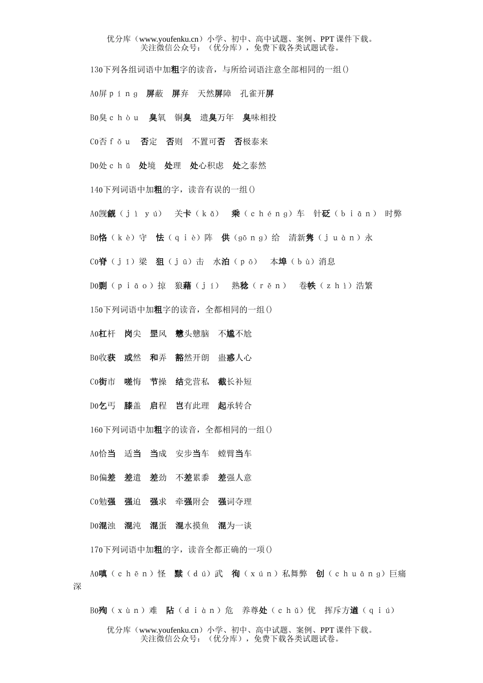 高中三年级语文识记现代汉语普通话字音试卷_第2页
