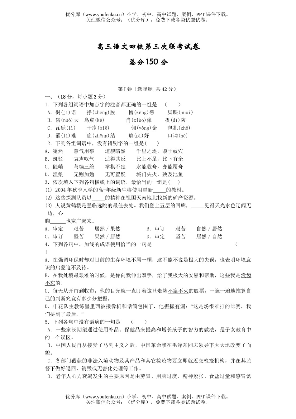 高中三年级语文四校第三次联考试卷_第1页