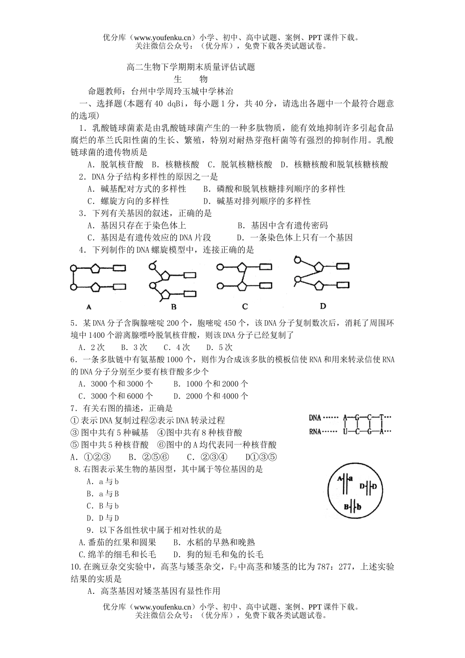 高中二年级生物下学期期末质量评估试卷_第1页