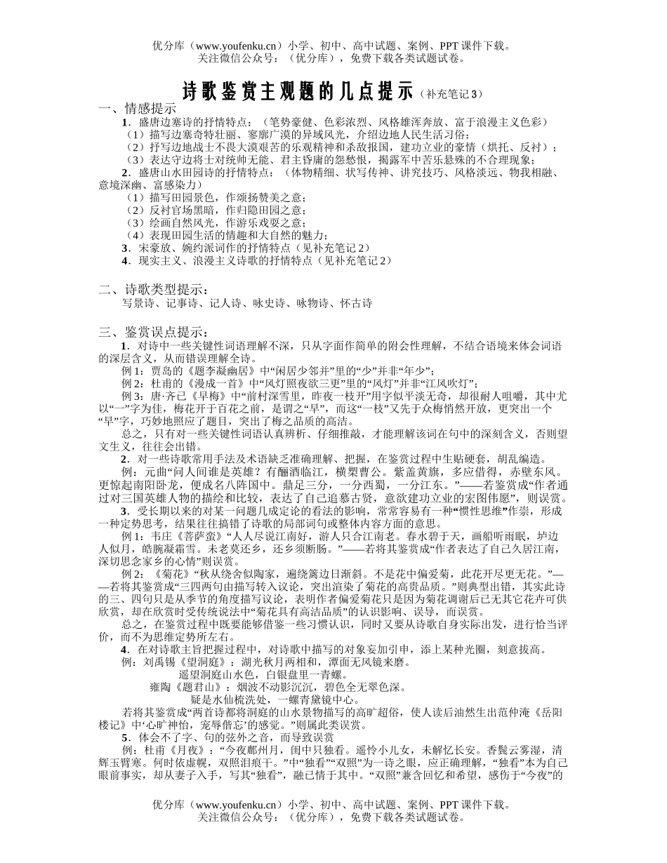 高中三年级语文诗歌鉴赏主观题的几点提示试卷_第1页