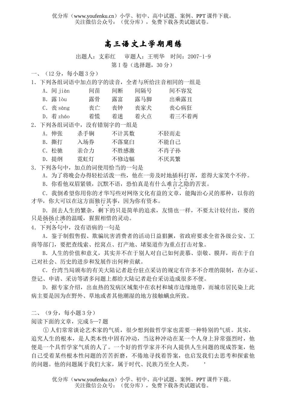高中三年级语文上学期周练试卷_第1页