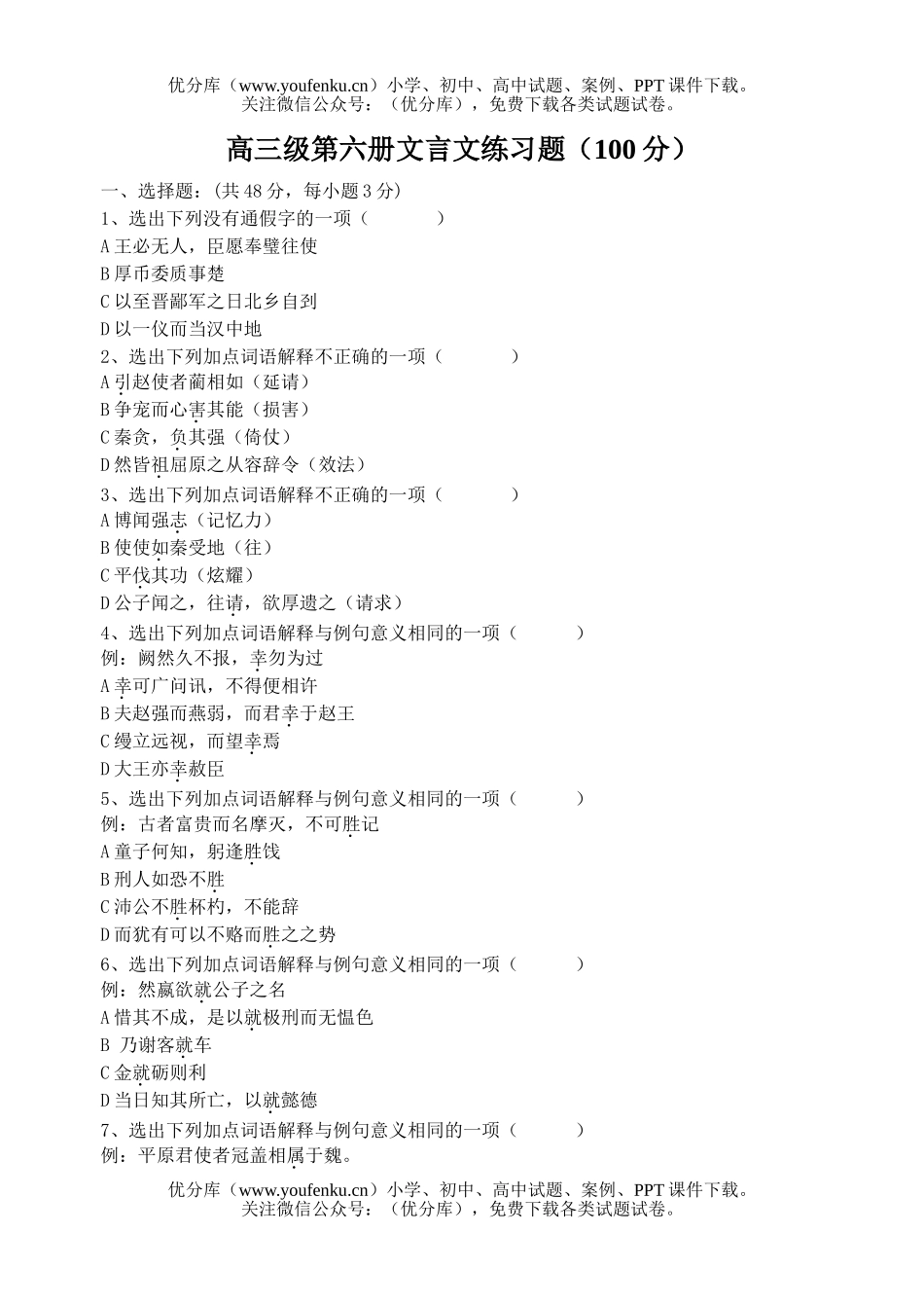 高中三年级语文级第六册文言文练习题试卷_第1页
