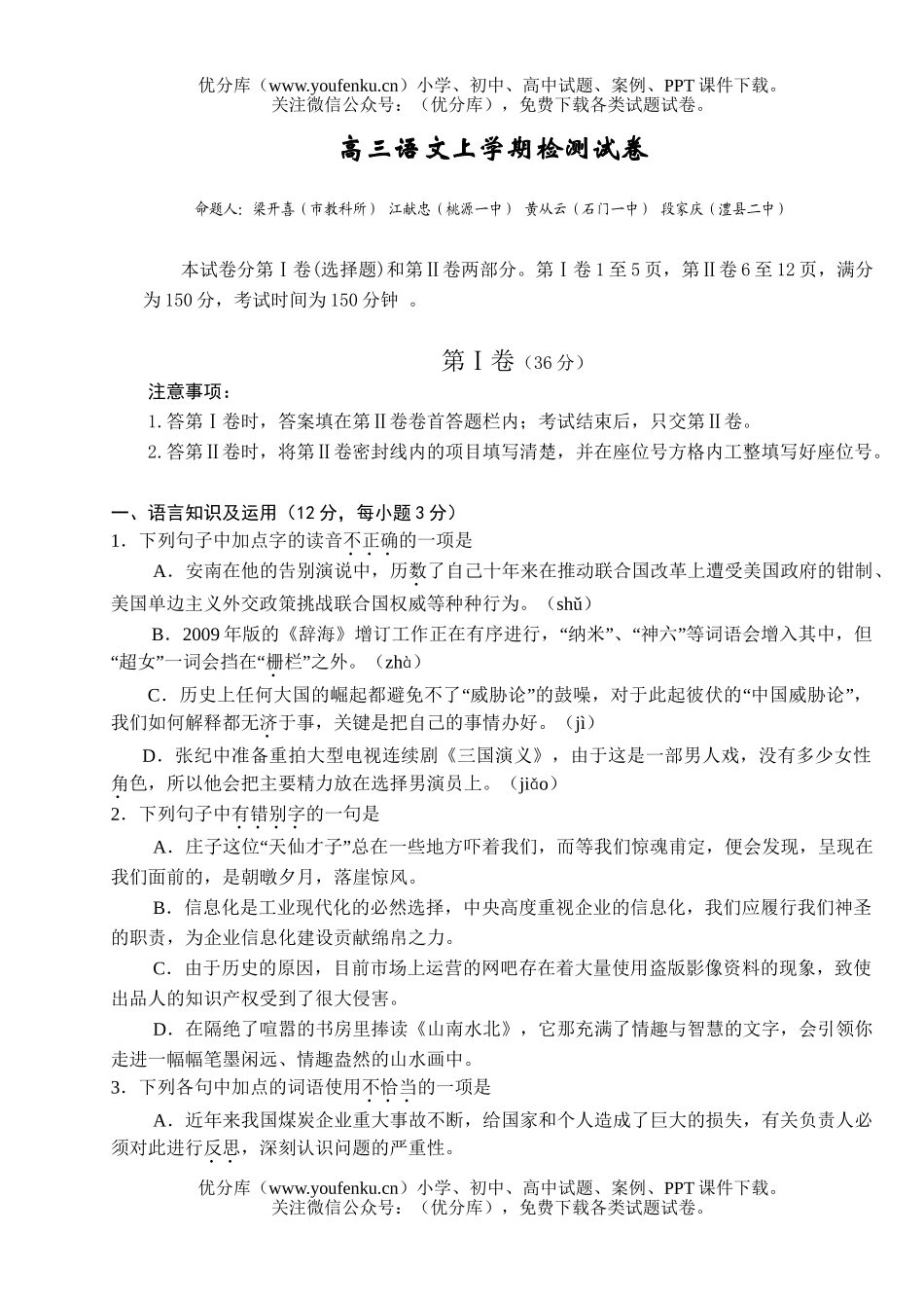 高中三年级语文上学期检测试卷_第1页