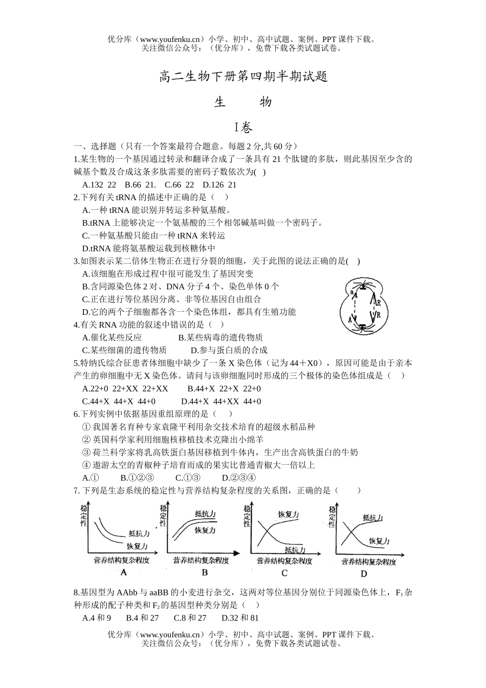高中二年级生物下册第四期半期试卷_第1页