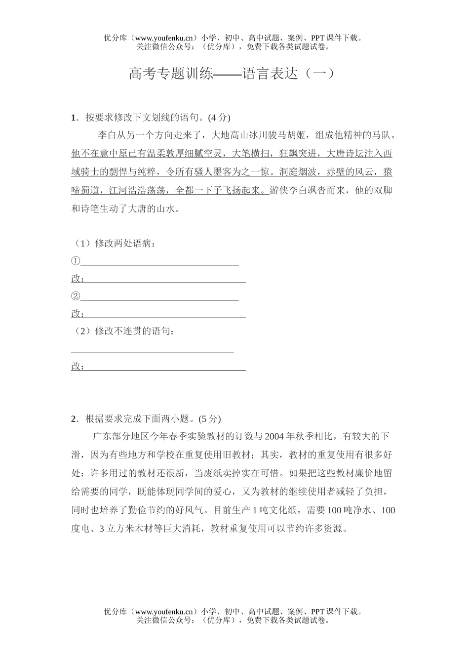 高中三年级语文高考专题训练-语言表达(一)试卷_第1页