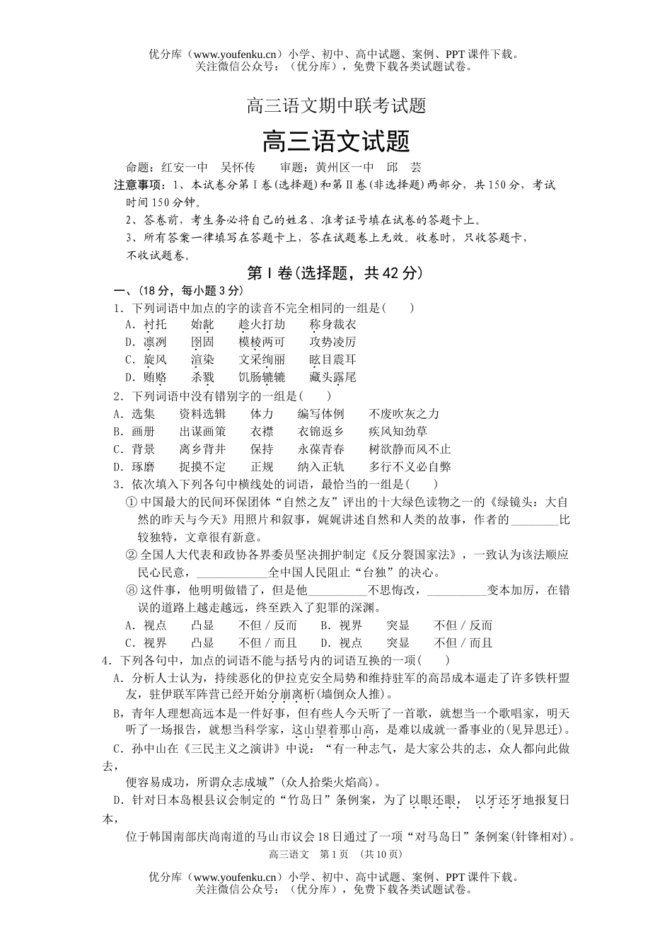 高中三年级语文期中联考试卷_第1页