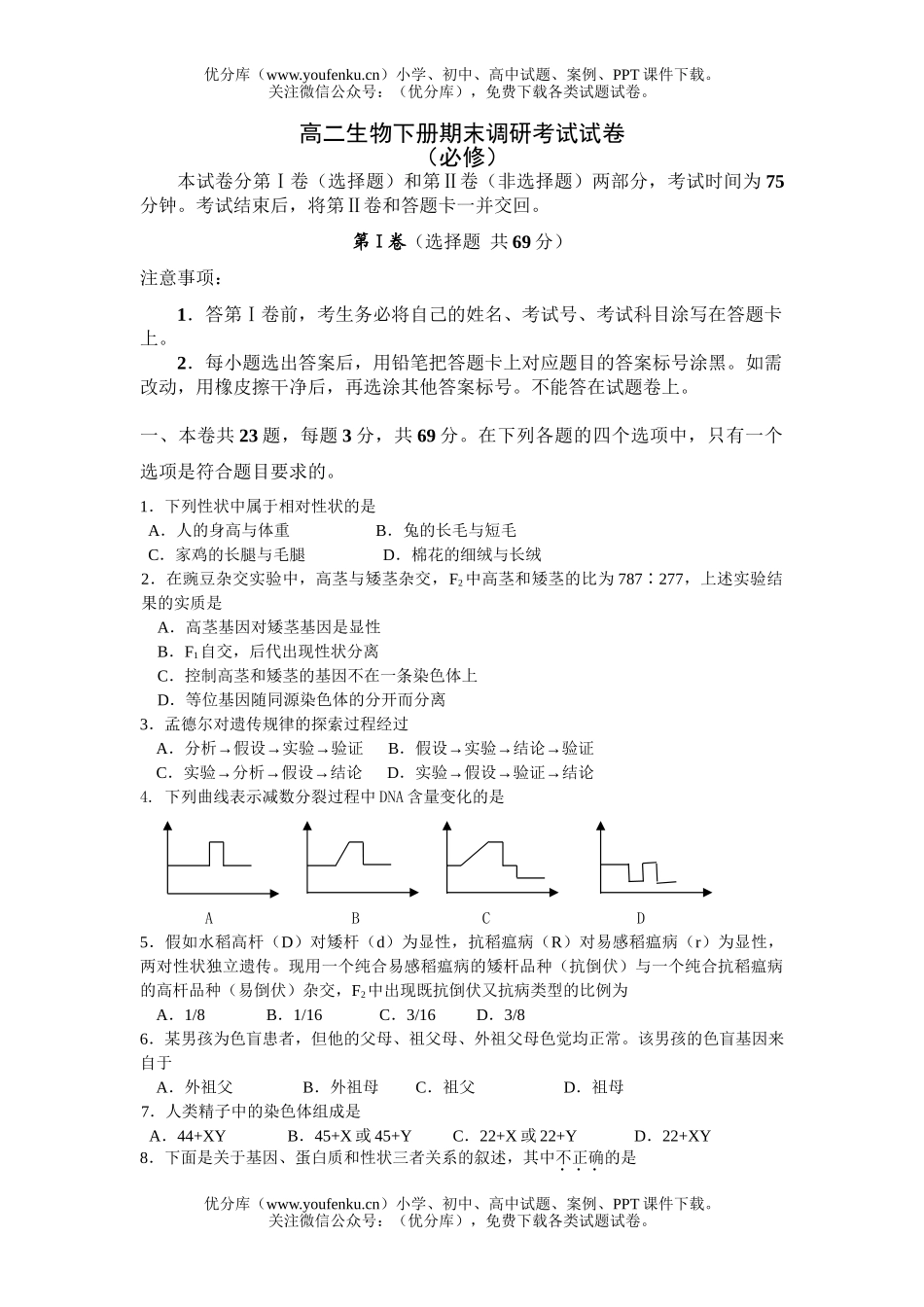 高中二年级生物下册期末调研考试卷_第1页