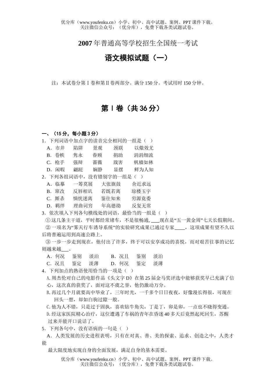 高中三年级语文2007年高考预测模拟-广东专用[原创]试卷_第1页