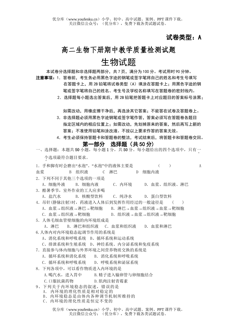 高中二年级生物下册期中教学质量检测试卷_第1页