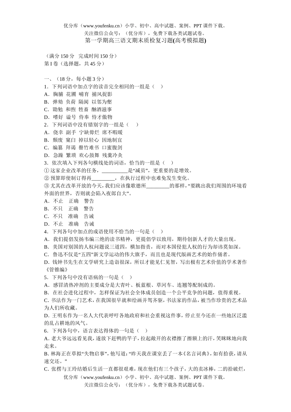 高中三年级语文第一学期期末质检复习题试卷_第1页