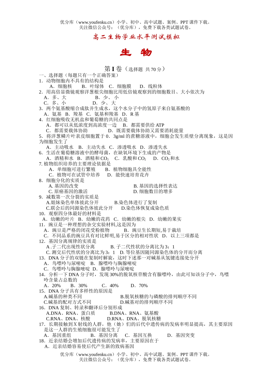 高中二年级生物学业水平测试模拟试卷_第1页