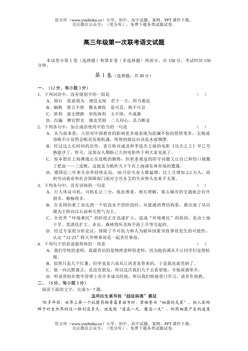 高中三年级语文高第一次联考试卷_第1页