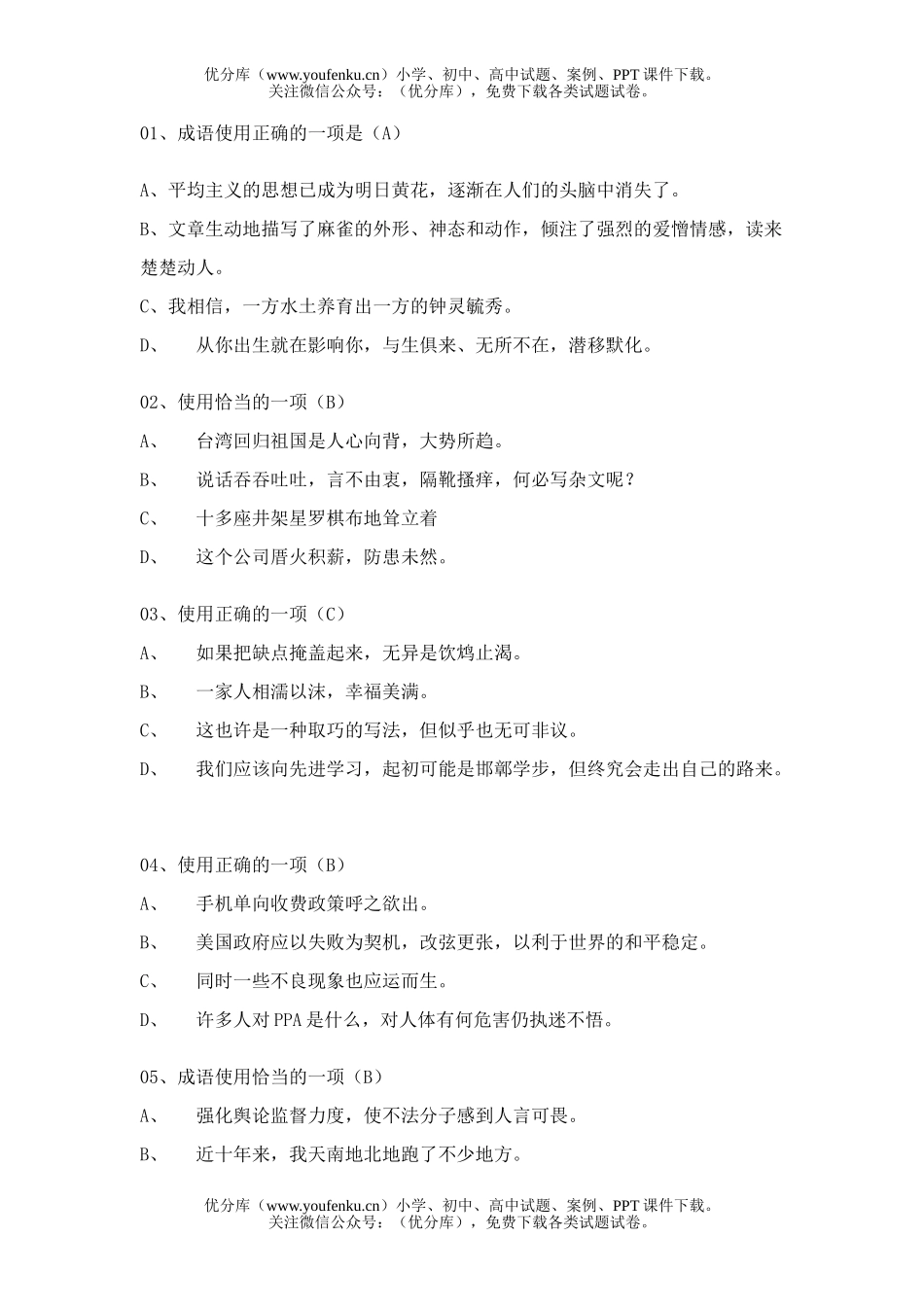 高中三年级语文成语使用试卷_第1页